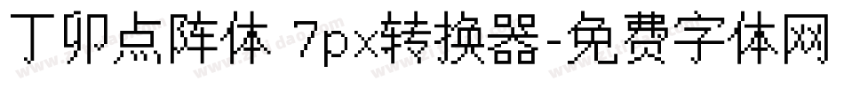 丁卯点阵体 7px转换器字体转换